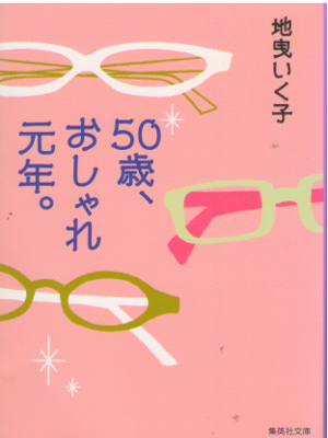 Ikuko Jibiki [ 50sai, Oshare Gannen. ] JPN Bunko