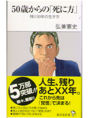 Kenshi Hirokane [ 50 sai kara no "Shinikata" ] JPN