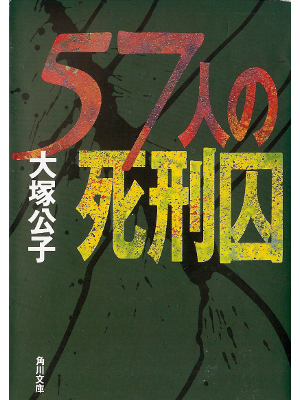 Kimiko Otsuka [ 57nin no Shikeiin ] Non Fiction JPN