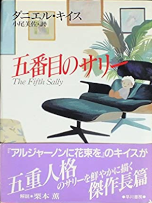 Daniel Keith [ The Fifth Sally ] Fiction HB JPN