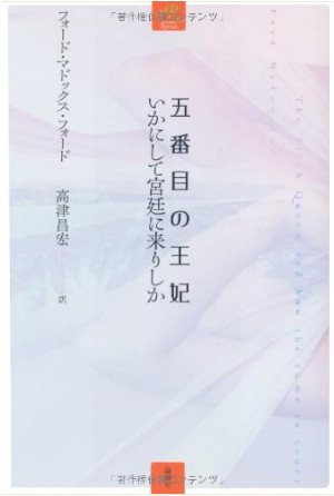 Ford Madox Ford [ 5 Banme no Ouhi ] Fiction JPN HB