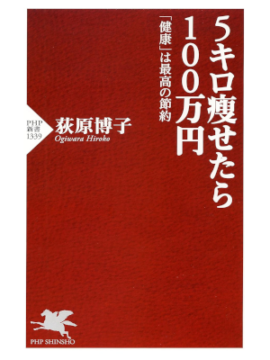 Hiroko Ogiwara [ 5 Kilo Yasetara 100 Manen ] JPN Shinsho