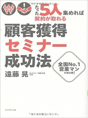 Akira Endo [ Kokyaku Kakutoku Seminar Seikou Hou ] JPN