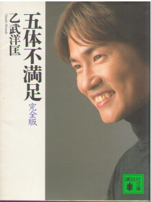 Hirotada Ototake [ Gotai Fumanzoku ] JPN Bunko