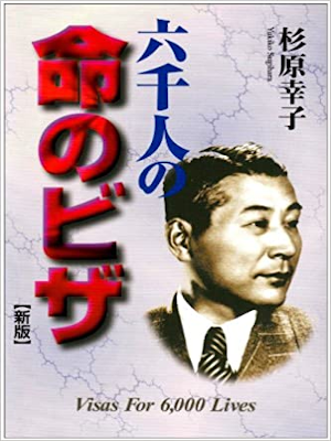 Yukiko Sugihara [ 6000 nin no Inochi no VISA ] Kids Reading JPN
