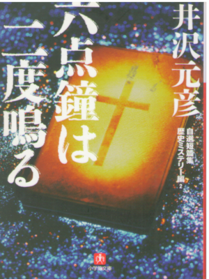井沢元彦 [ 六点鐘は二度鳴る―自選短篇集歴史ミステリー編 2 ] 小学館文庫