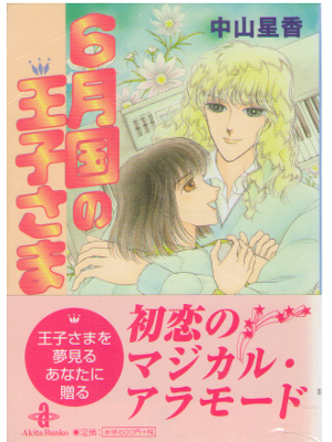 Seika Nakayama [ 6 gatsukoku no Oujisama ] Comic / JPN