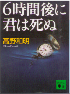 Kazuaki Takano [ 6jikan go ni Kimi wa Shinu ] Fiction / JPN