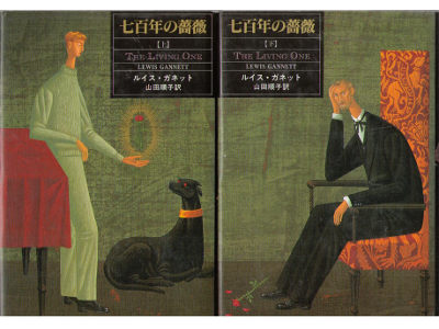Lewis Gannett [ Living One, The ] Novel JPN edit