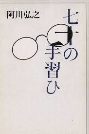 阿川弘之 [ 七十の手習ひ ] エッセイ 単行本 1995