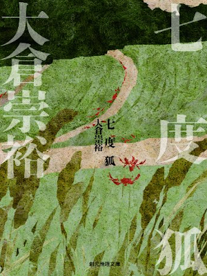 大倉崇裕 [ 七度狐 落語シリーズ ] 小説 創元推理文庫 2009