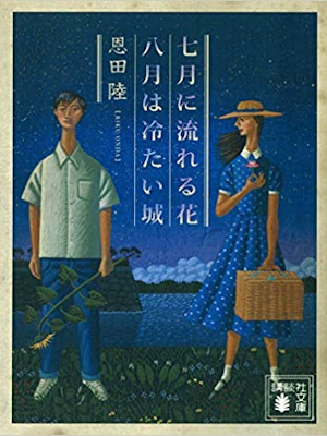 恩田陸 [ 七月に流れる花/八月は冷たい城 ] 小説 講談社文庫 2020