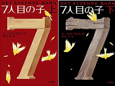 Erik Valeur [ DET SYVENDE BARN ] Fiction JPN Bunko 2014
