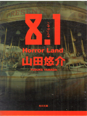 Yusuke Yamada [ 8.1 Horror Land ] Fiction JPN