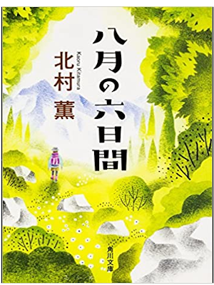 北村薫 [ 八月の六日間 ] 小説 角川文庫 2016