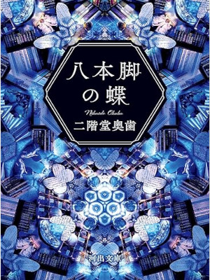 Okuba Nikaido [ Happon Ashi no Cho ] Diary JPN Bunko 2020