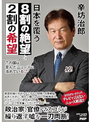 辛坊治郎 [ この国は歪んだニュースに溢れている２ 日本を覆う８割の絶望と２割の希望 ] 単行本 2023
