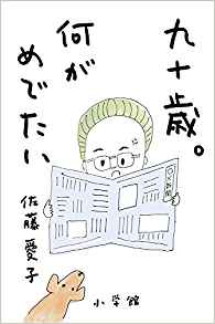 Aiko Sato [ 90 sai. Nani ga medetai ] Essay JPN 2016 HB
