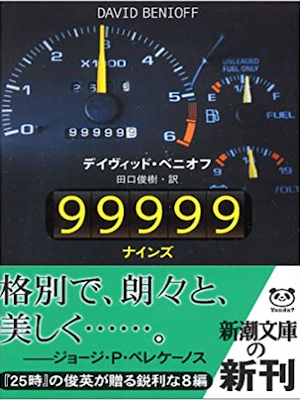 David Benioff [ 99999 ] Fiction JPN Bunko