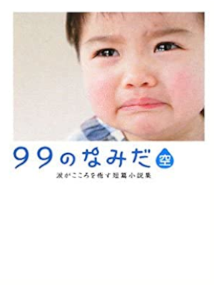 Linda Books [ 99 no Namida SORA ] Fiction JPN 2009