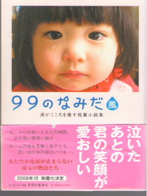 Linda Books [ 99 no namida kaze ] Fiction / JPN