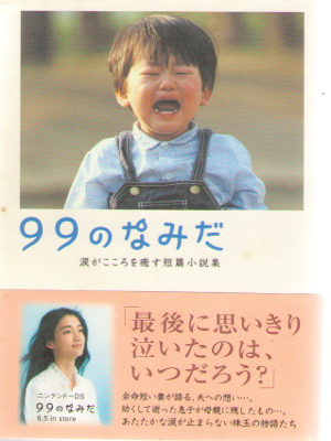 Linda Books [ 99 no Namida ] Fiction / JPN