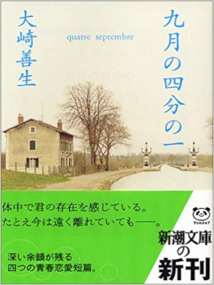 大崎善生 [ 九月の四分の一 ] 小説 新潮文庫