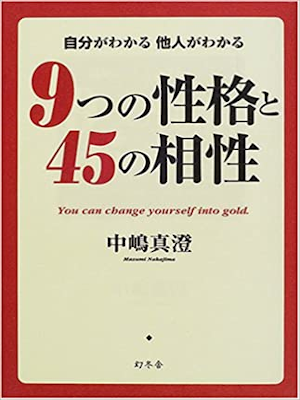 中嶋真澄 [ 9つの性格と45の相性―自分がわかる他人がわかる ] 単行本 2000
