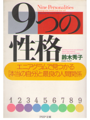 Hideko Suzuki [ Nine Personality ] Interpersonal Psychology JPN