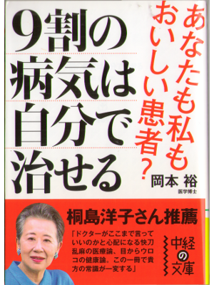 岡本裕 [ 9割の病気は自分で治せる ] 健康, 中経の文庫