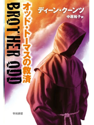 Dean Koontz [ BROTHER ODD ] Fiction JPN Bunko 2010