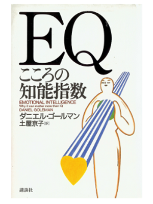 ダニエル ゴールマン [ EQ―こころの知能指数 ] 教育37