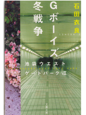 石田衣良 [ Gボーイズ冬戦争 -池袋ウエストゲートパーク 7- ] 小説 文春文庫