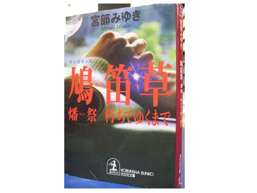 Miyuki Miyabe [ HATOBUESOU ] Fiction / JPN