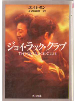 Amy TAN [ THE JOY LUCK CLUB ] Fiction JPN