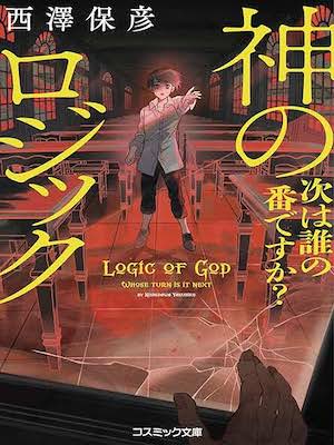 西澤保彦 [ 神のロジック 次は誰の番ですか？ ] 小説 コスミック文庫 2021