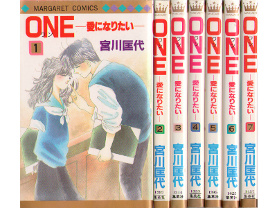 宮川匡代 [ ONE 愛になりたい v.1-7 完結 ] コミック 集英社 1987