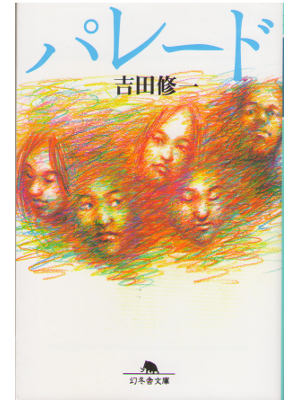 Shuichi Yoshida [ Parade ] Fiction, JPN