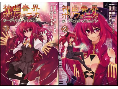 Tomo Hirokawa [ Shinkyoku Sōkai Polyphonica Cardinal Crimson 1+2