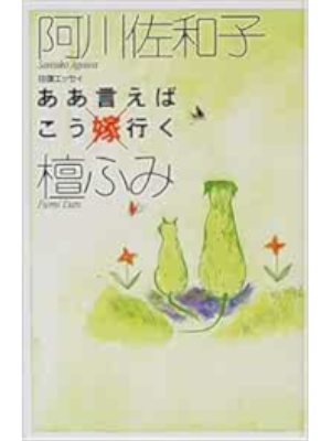 Sawako Agawa Fumi Dan [ Aa Ieba Kou Iku ] Essay JPN HB 2005