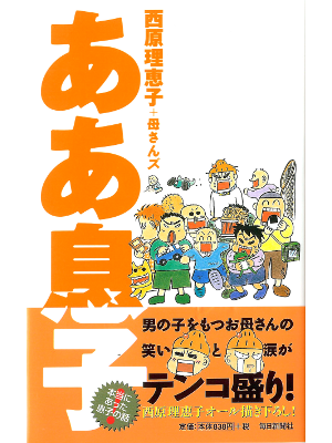 Rieko Saibara [ Aa Musuko ] Parenting JPN