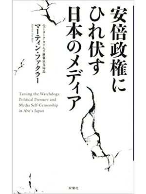 Martin Fackler [ Abe Seiken ni Hirefusu Nihon no Media ] JPN