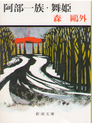 Ougai Mori [ Abe Ichizoku / Maihime ] Fiction JPN