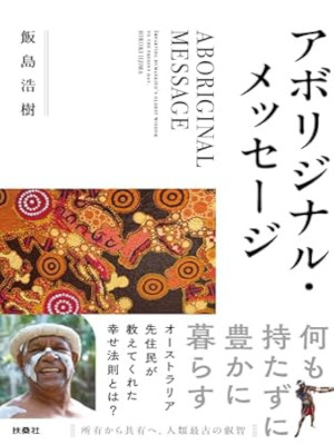 Hiroki Iijima [ Aboliginal Message ] Non Fiction JPN 2025