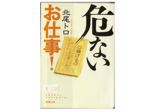 北尾トロ [ 危ないお仕事！] 文庫 ノンフィクション エッセイ