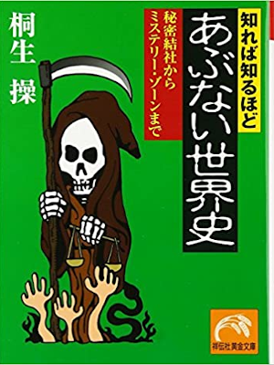 Misao Kiryu [ Shireba Shiruhodo Abunai Sekaishi ] JPN