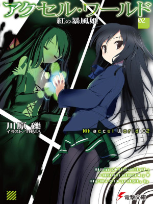 川原礫 HIMA [ アクセル・ワールド 2 ‐紅の暴風姫‐ ] ライトノベル 電撃文庫 2009