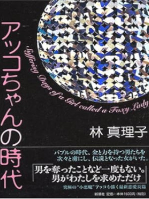 Mariko Hayashi [ Akkochan no Jidai ] Fiction JPN HB