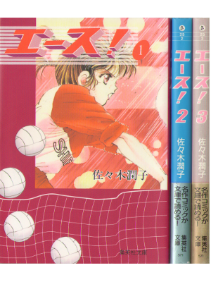 佐々木潤子 [ エース!：1-3巻 続巻 ] コミック 集英社文庫