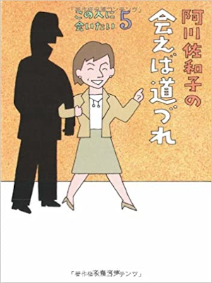 Sawako Agawa [ Agawa Sawako no Aeba Michizure ] Essay JPN 2007